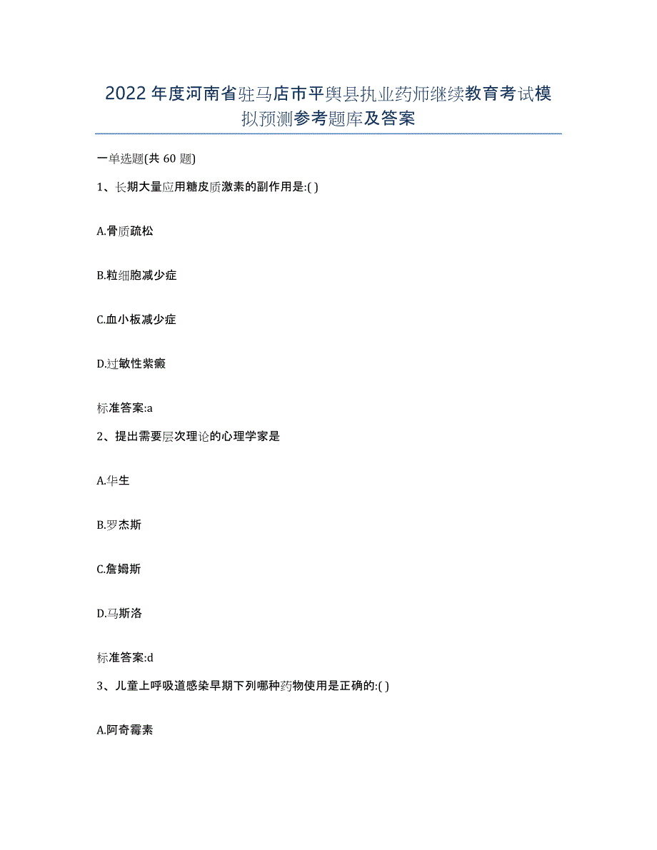 2022年度河南省驻马店市平舆县执业药师继续教育考试模拟预测参考题库及答案_第1页