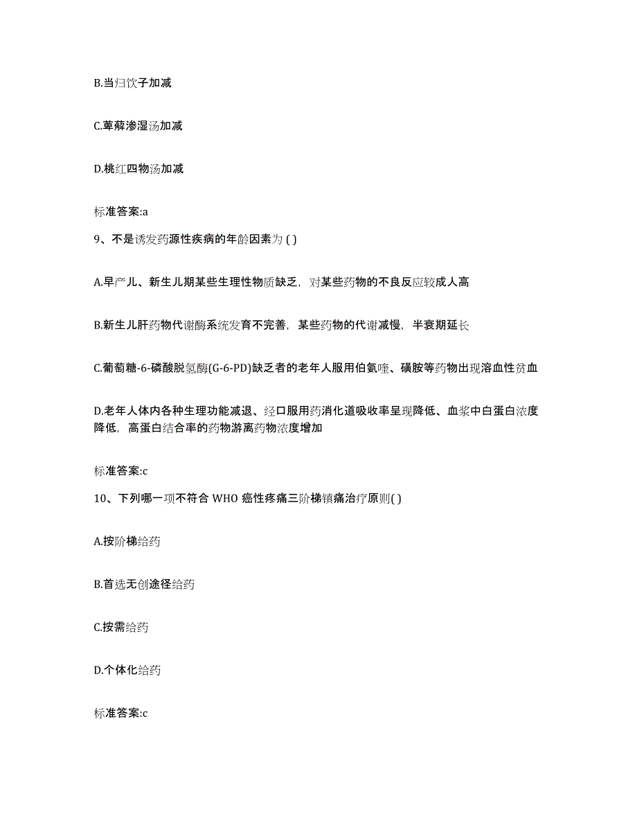 2022年度河南省驻马店市平舆县执业药师继续教育考试模拟预测参考题库及答案_第4页