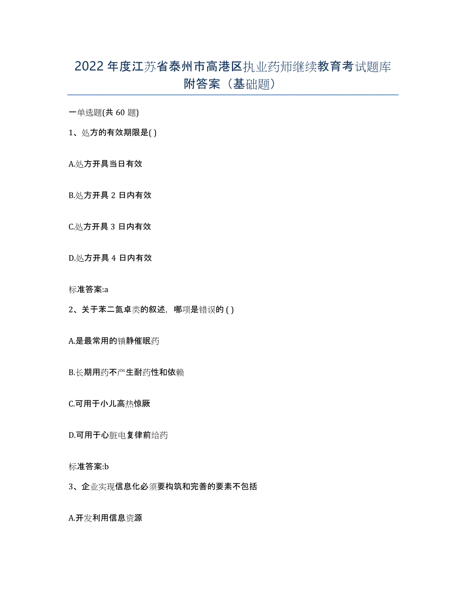 2022年度江苏省泰州市高港区执业药师继续教育考试题库附答案（基础题）_第1页