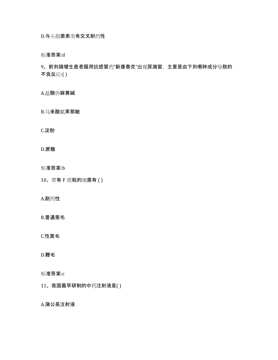 2022年度河北省保定市南市区执业药师继续教育考试考前冲刺试卷B卷含答案_第4页