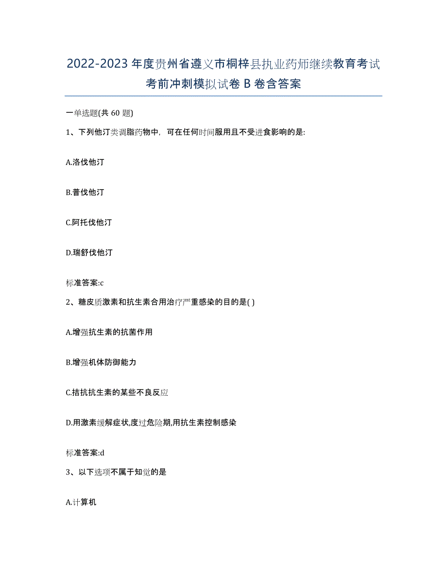 2022-2023年度贵州省遵义市桐梓县执业药师继续教育考试考前冲刺模拟试卷B卷含答案_第1页