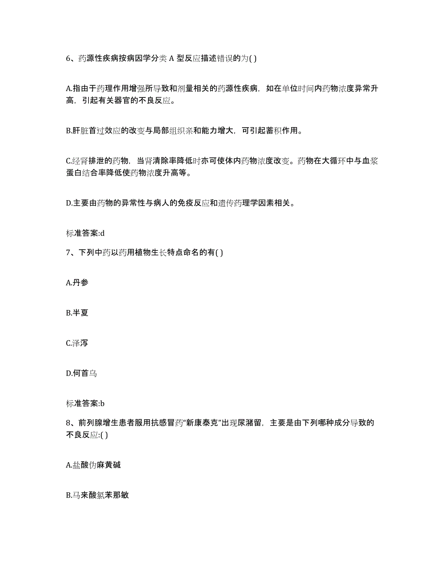 2022-2023年度贵州省遵义市桐梓县执业药师继续教育考试考前冲刺模拟试卷B卷含答案_第3页