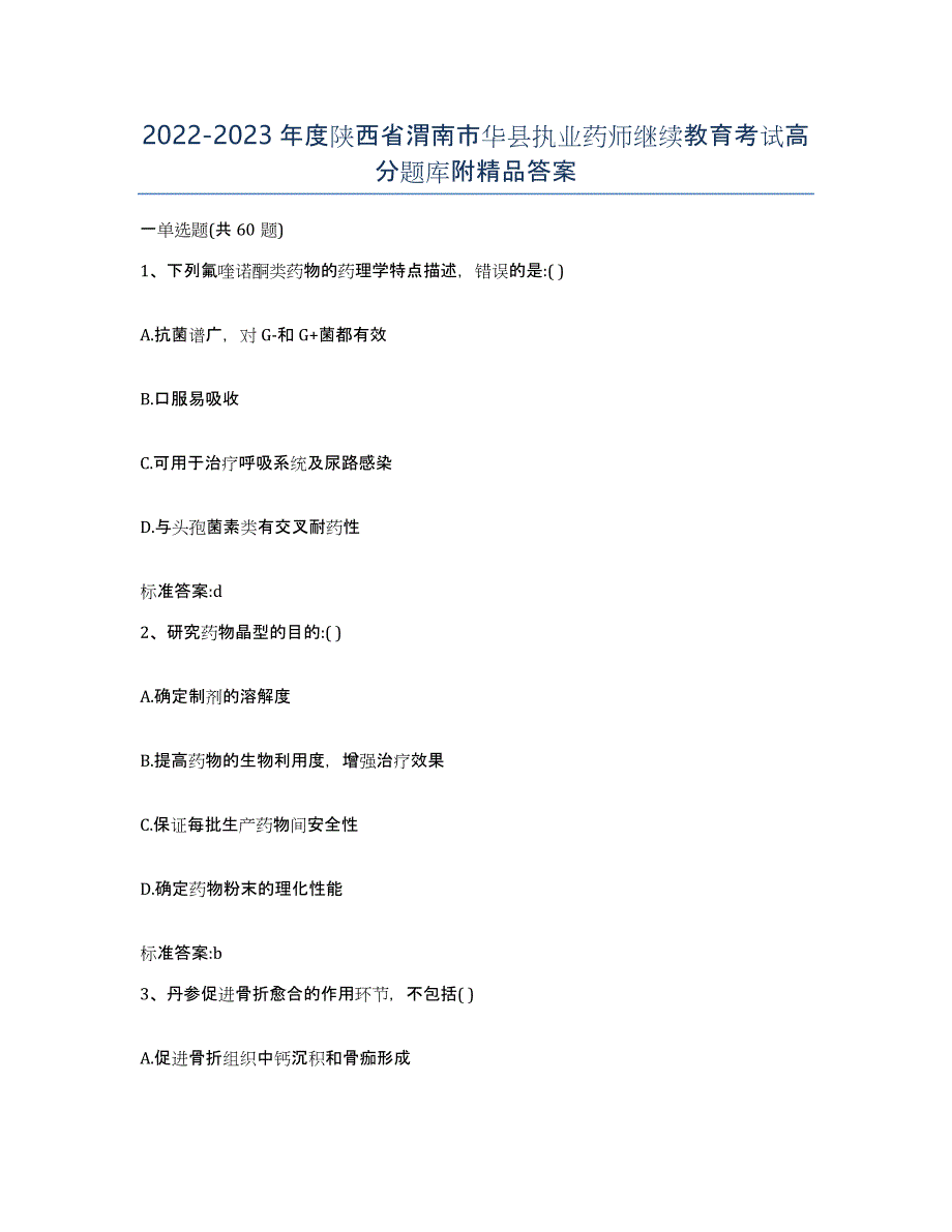 2022-2023年度陕西省渭南市华县执业药师继续教育考试高分题库附答案_第1页