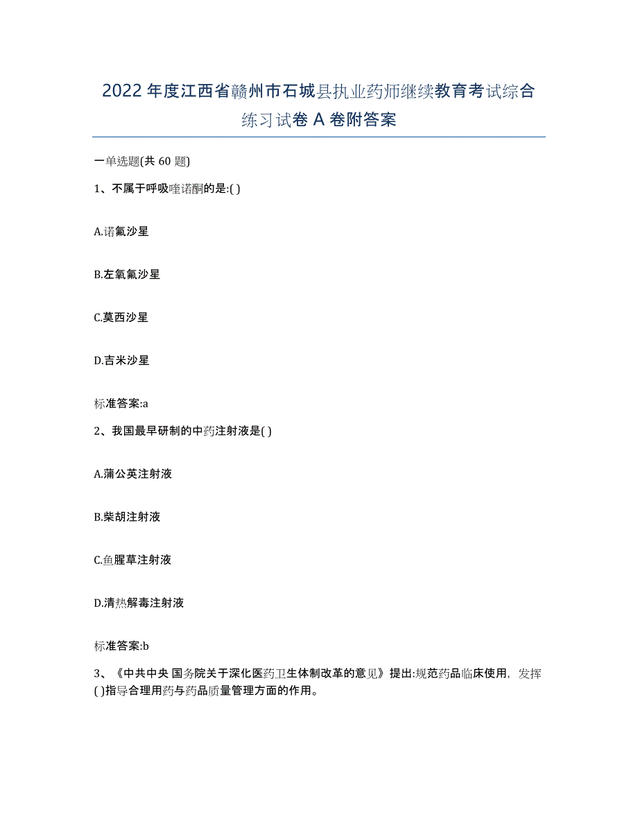 2022年度江西省赣州市石城县执业药师继续教育考试综合练习试卷A卷附答案_第1页