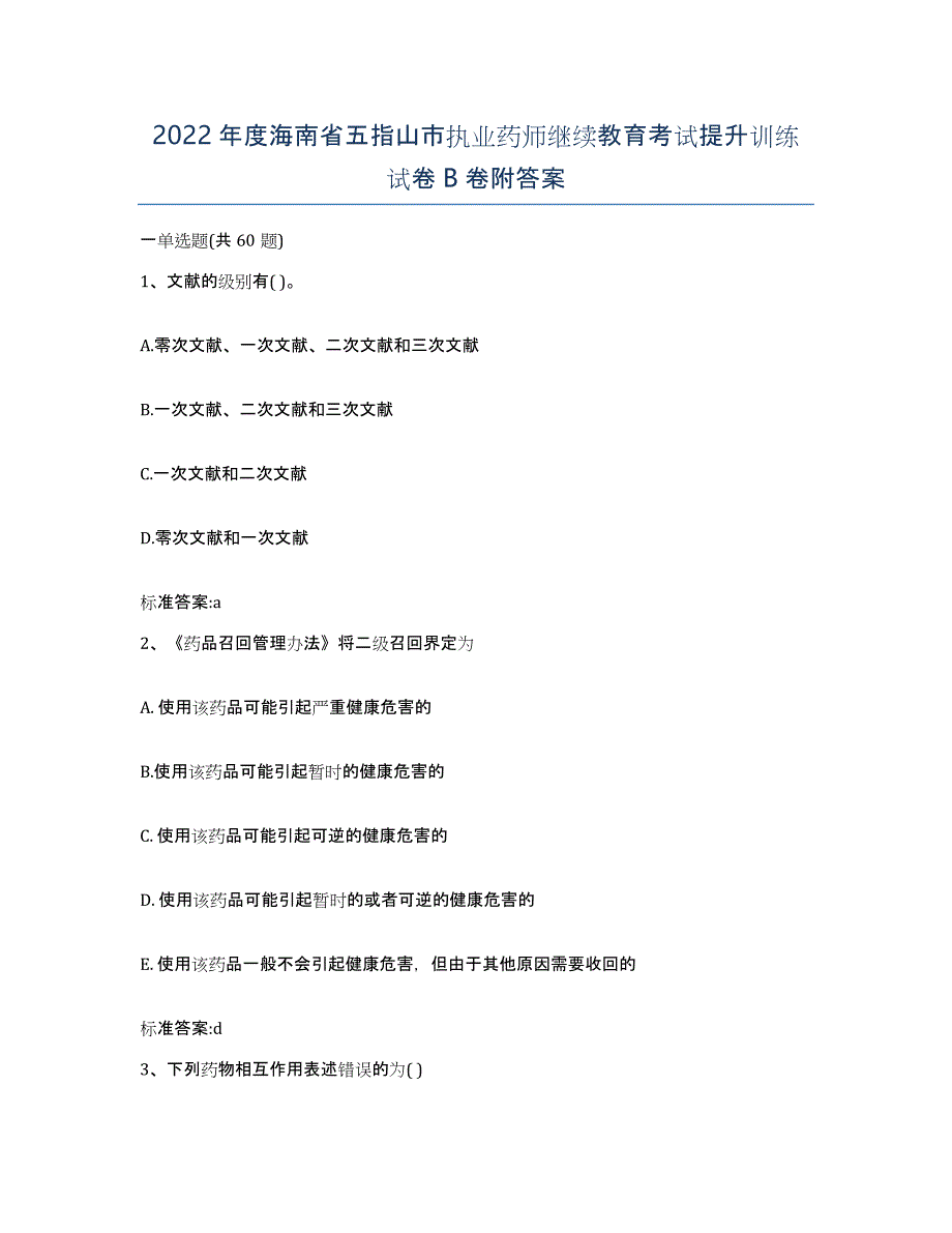 2022年度海南省五指山市执业药师继续教育考试提升训练试卷B卷附答案_第1页