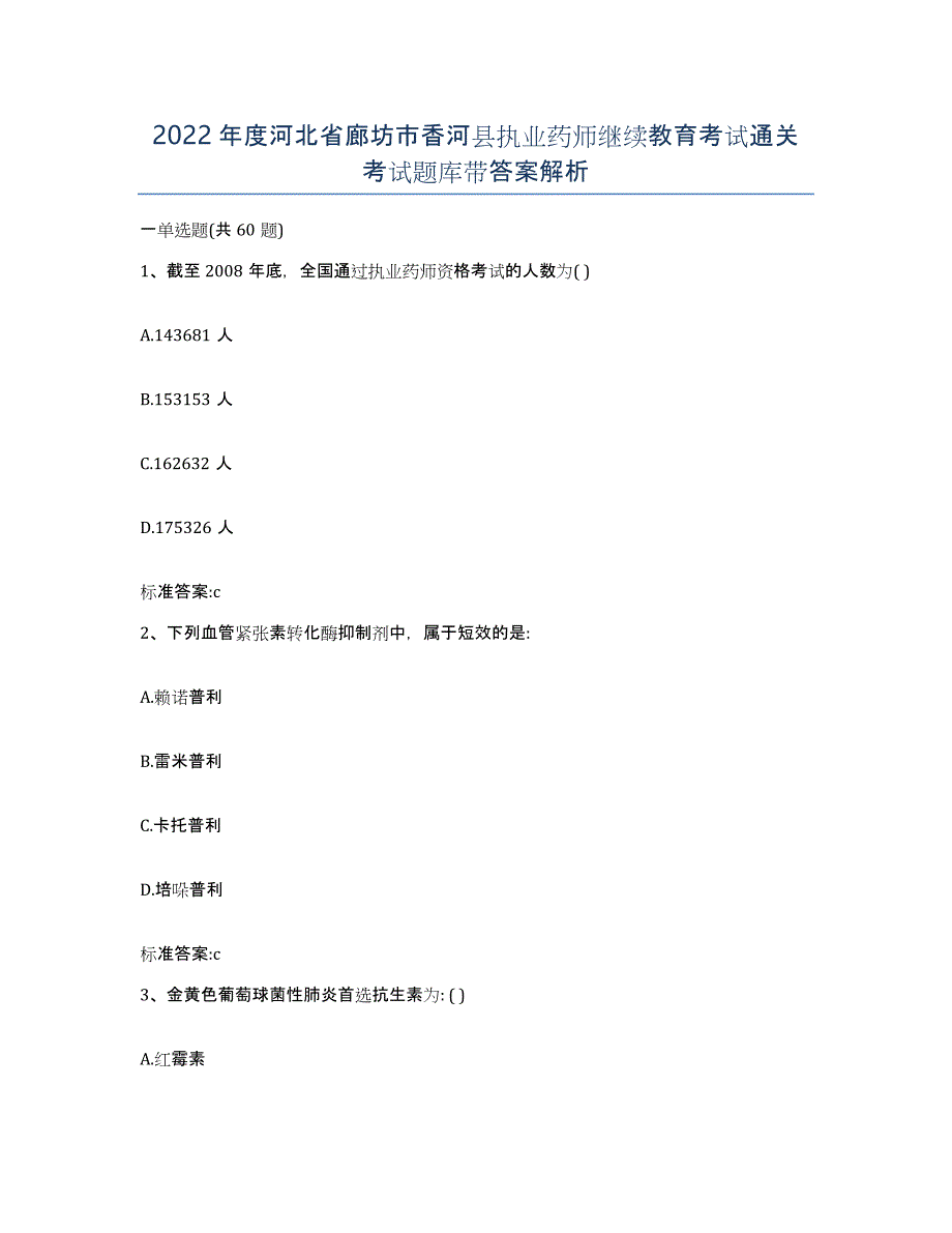 2022年度河北省廊坊市香河县执业药师继续教育考试通关考试题库带答案解析_第1页