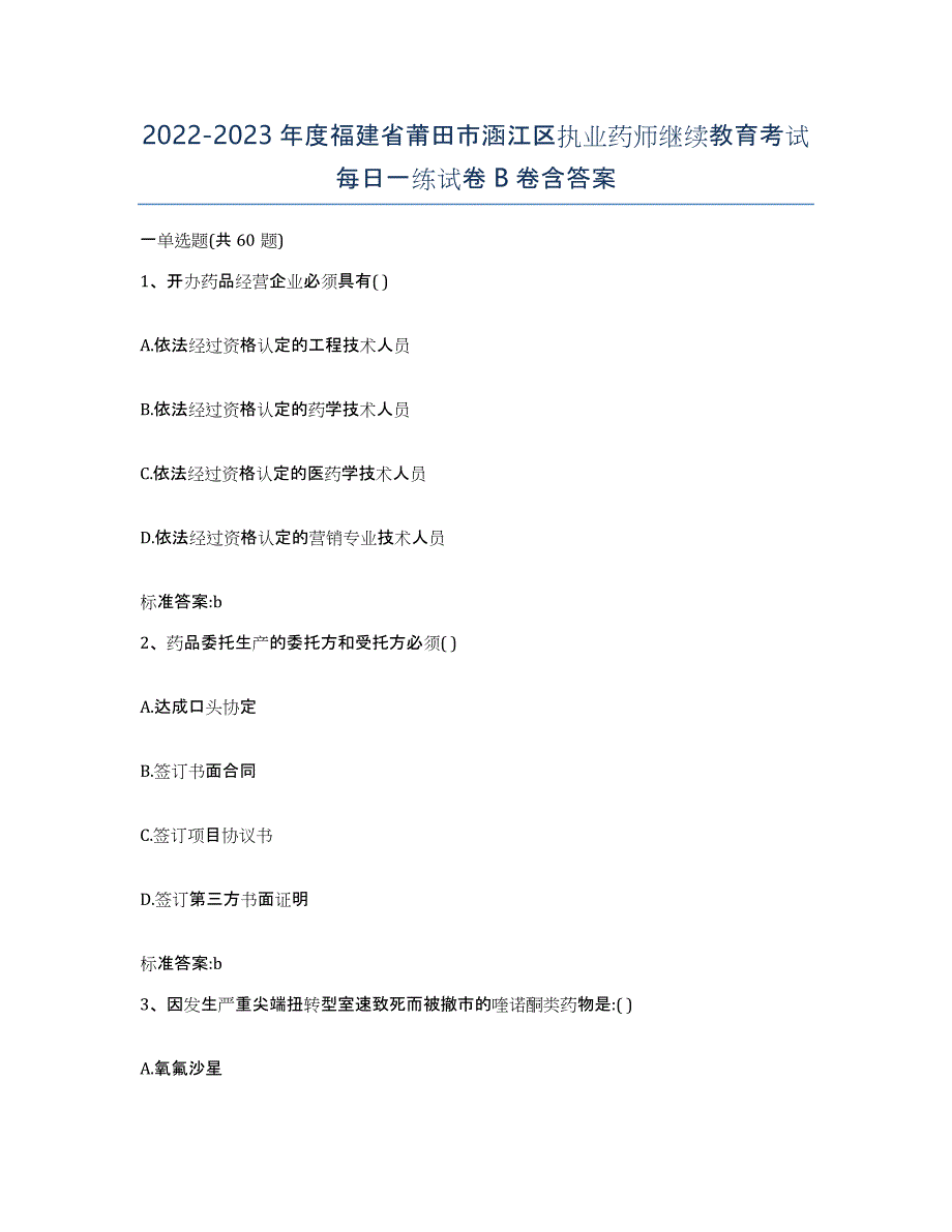 2022-2023年度福建省莆田市涵江区执业药师继续教育考试每日一练试卷B卷含答案_第1页