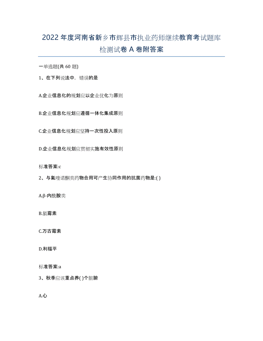 2022年度河南省新乡市辉县市执业药师继续教育考试题库检测试卷A卷附答案_第1页