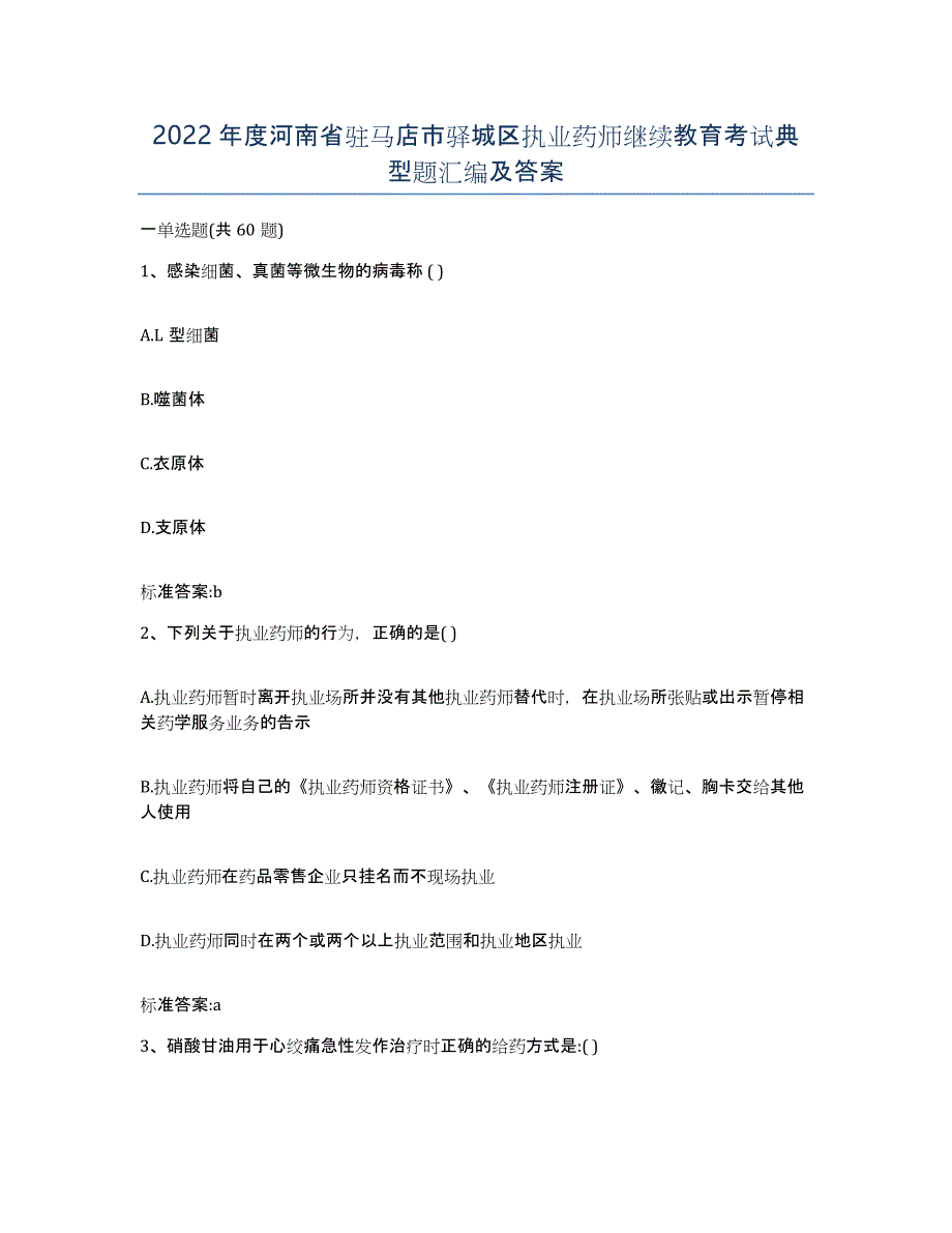 2022年度河南省驻马店市驿城区执业药师继续教育考试典型题汇编及答案_第1页