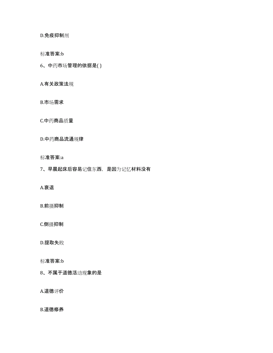 2022年度河南省驻马店市驿城区执业药师继续教育考试典型题汇编及答案_第3页