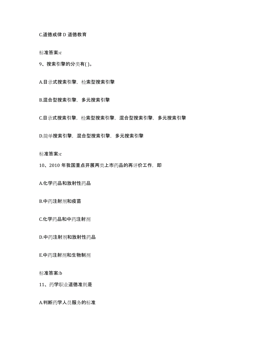 2022年度河南省驻马店市驿城区执业药师继续教育考试典型题汇编及答案_第4页