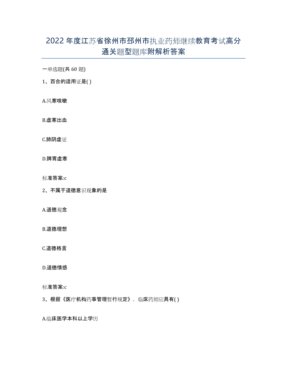 2022年度江苏省徐州市邳州市执业药师继续教育考试高分通关题型题库附解析答案_第1页