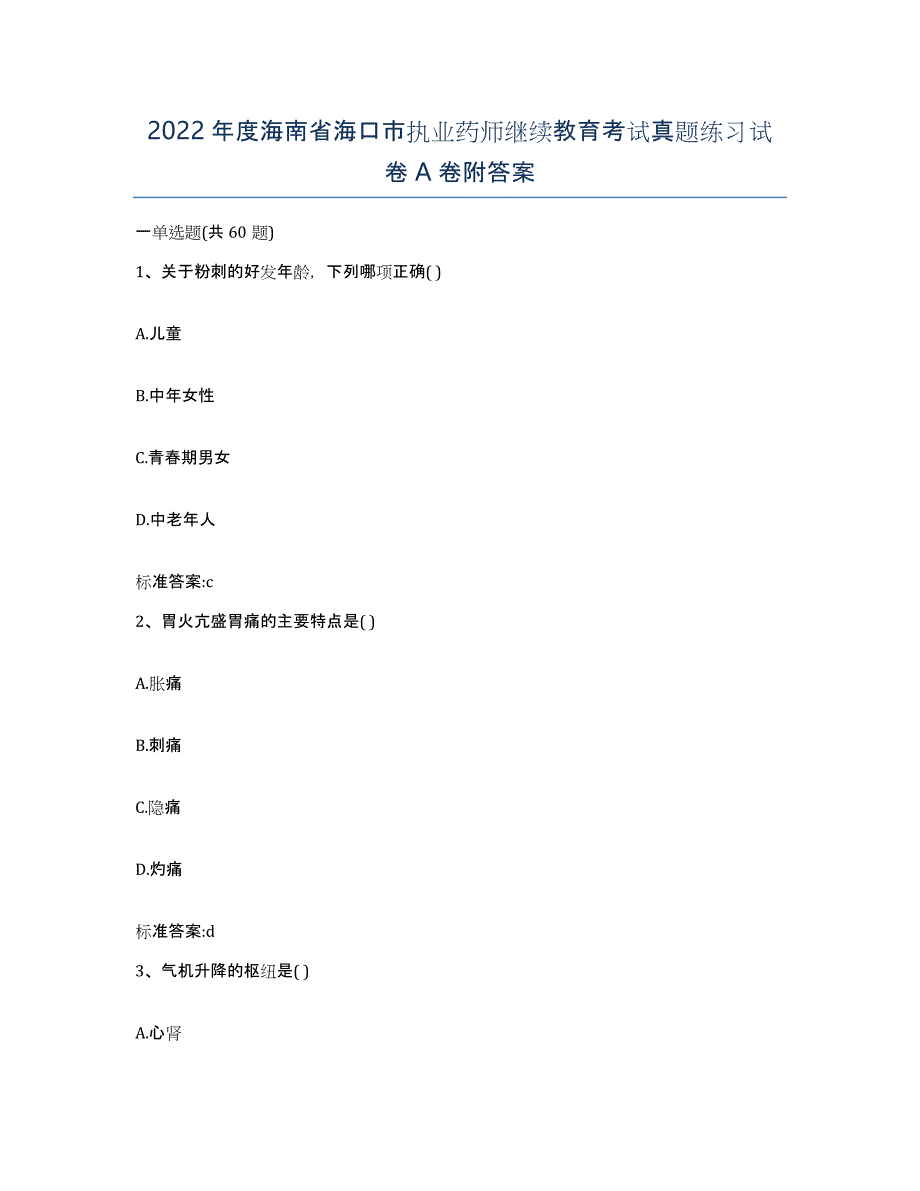 2022年度海南省海口市执业药师继续教育考试真题练习试卷A卷附答案_第1页