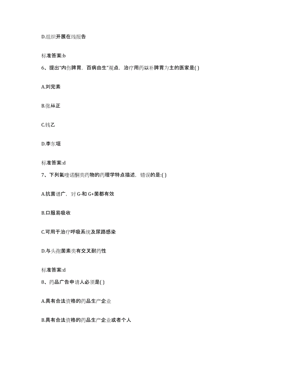 2022-2023年度黑龙江省伊春市伊春区执业药师继续教育考试自测模拟预测题库_第3页