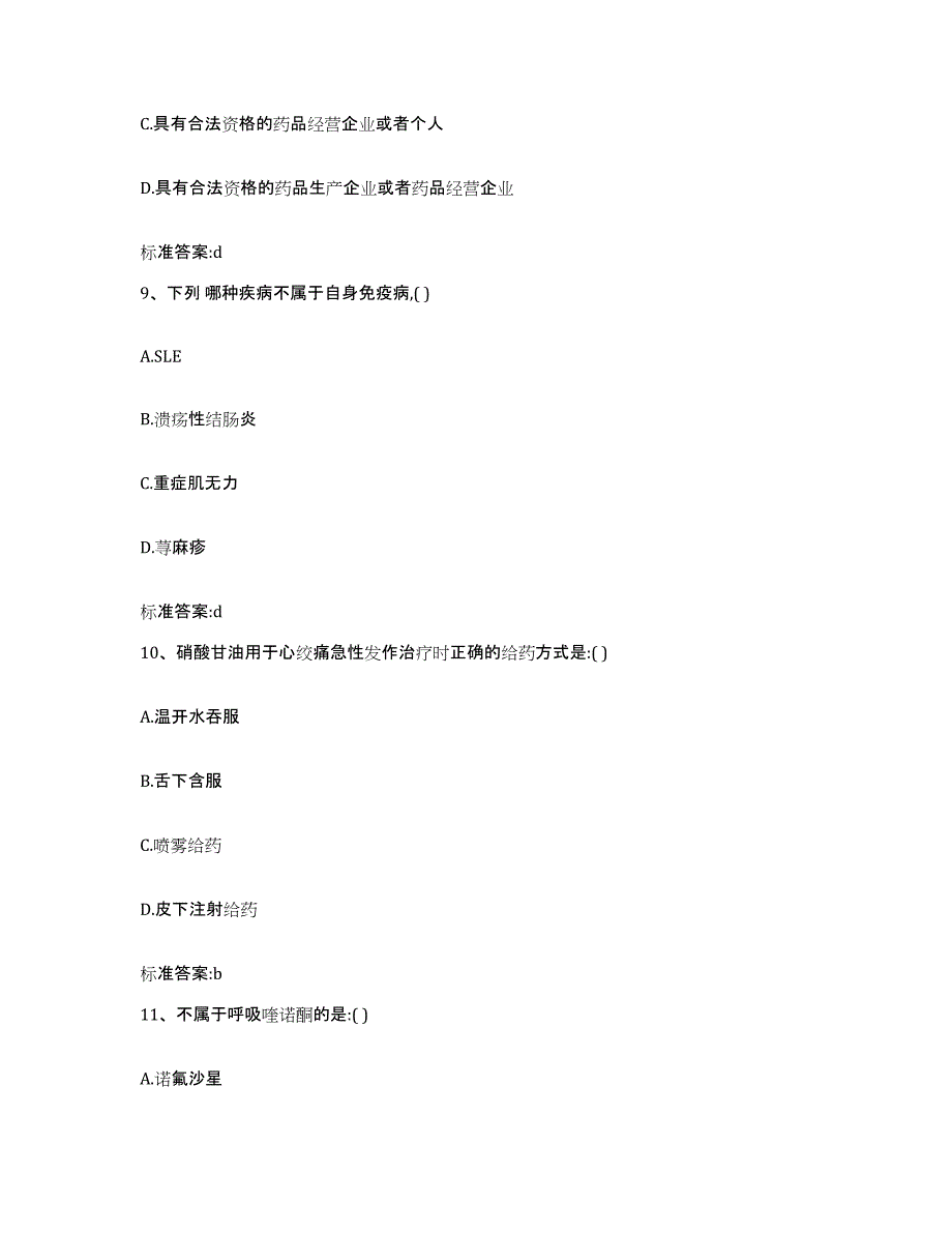 2022-2023年度黑龙江省伊春市伊春区执业药师继续教育考试自测模拟预测题库_第4页