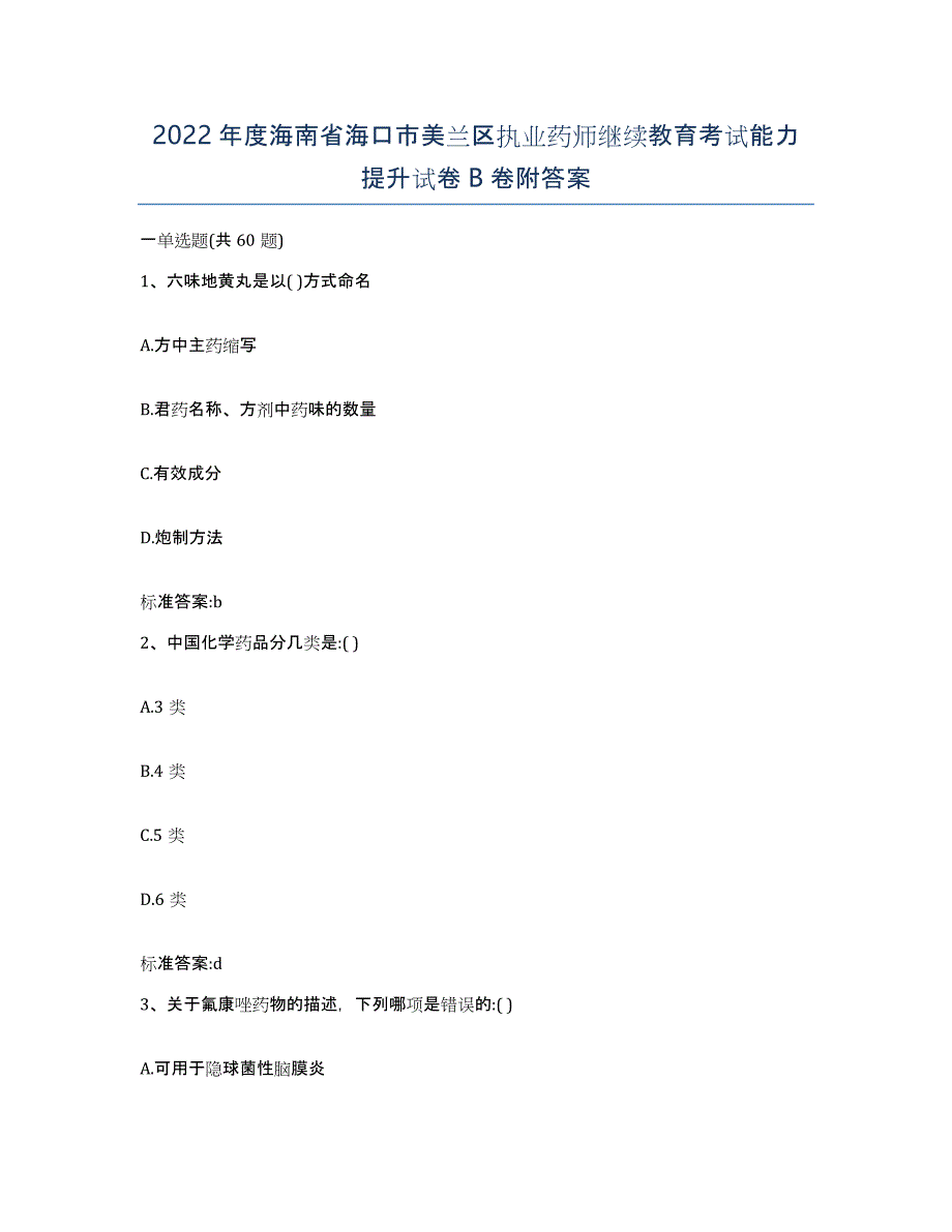 2022年度海南省海口市美兰区执业药师继续教育考试能力提升试卷B卷附答案_第1页