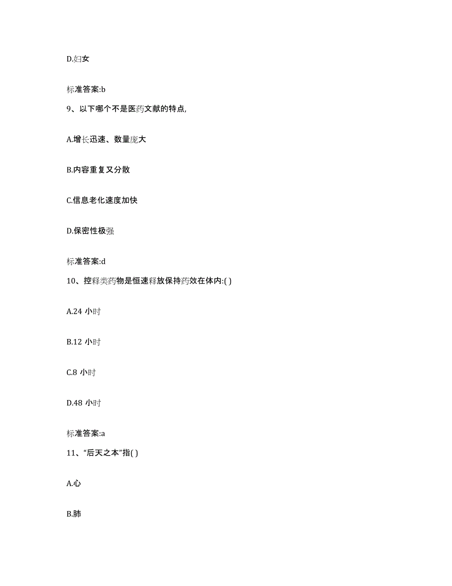 2022年度海南省海口市美兰区执业药师继续教育考试能力提升试卷B卷附答案_第4页