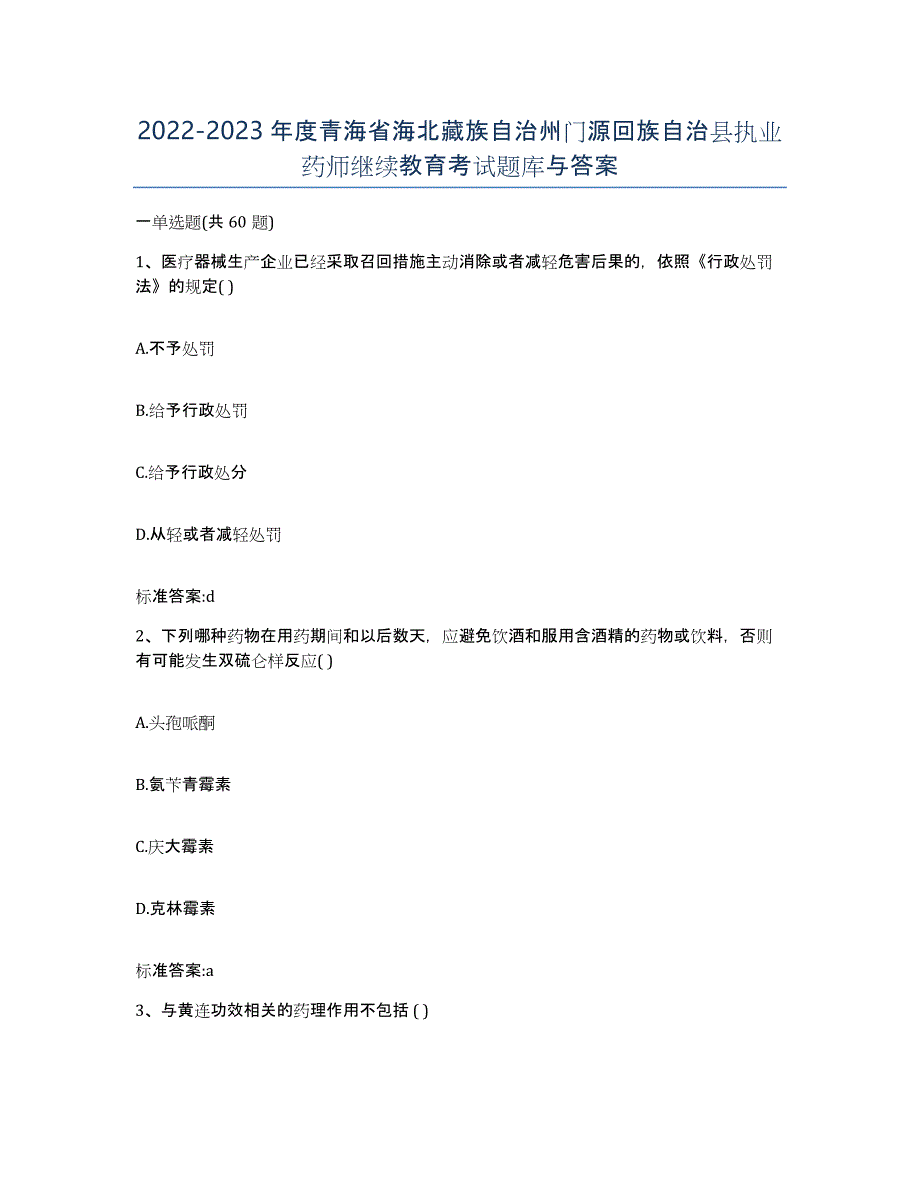 2022-2023年度青海省海北藏族自治州门源回族自治县执业药师继续教育考试题库与答案_第1页