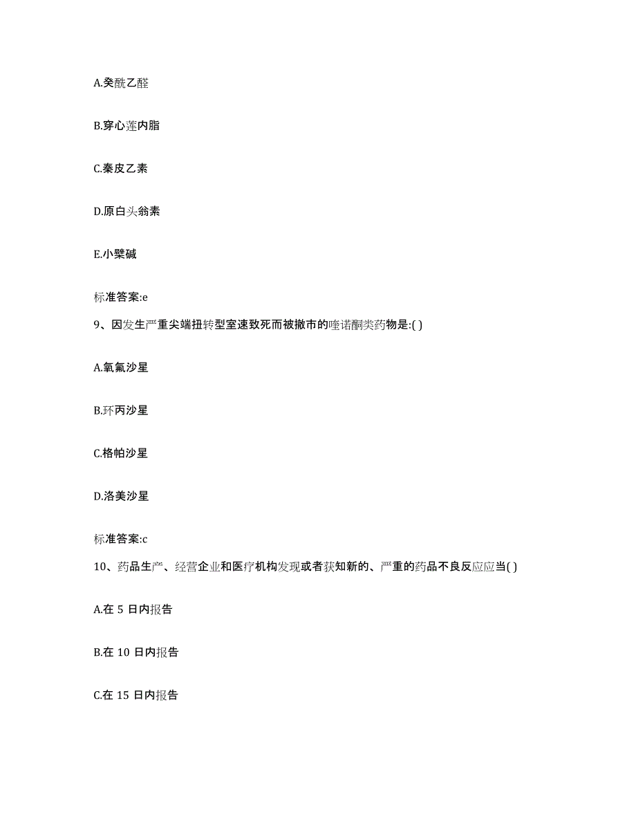 2022-2023年度青海省海北藏族自治州门源回族自治县执业药师继续教育考试题库与答案_第4页