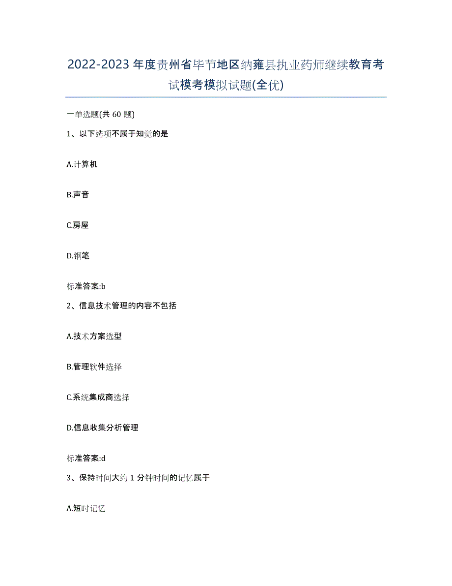 2022-2023年度贵州省毕节地区纳雍县执业药师继续教育考试模考模拟试题(全优)_第1页