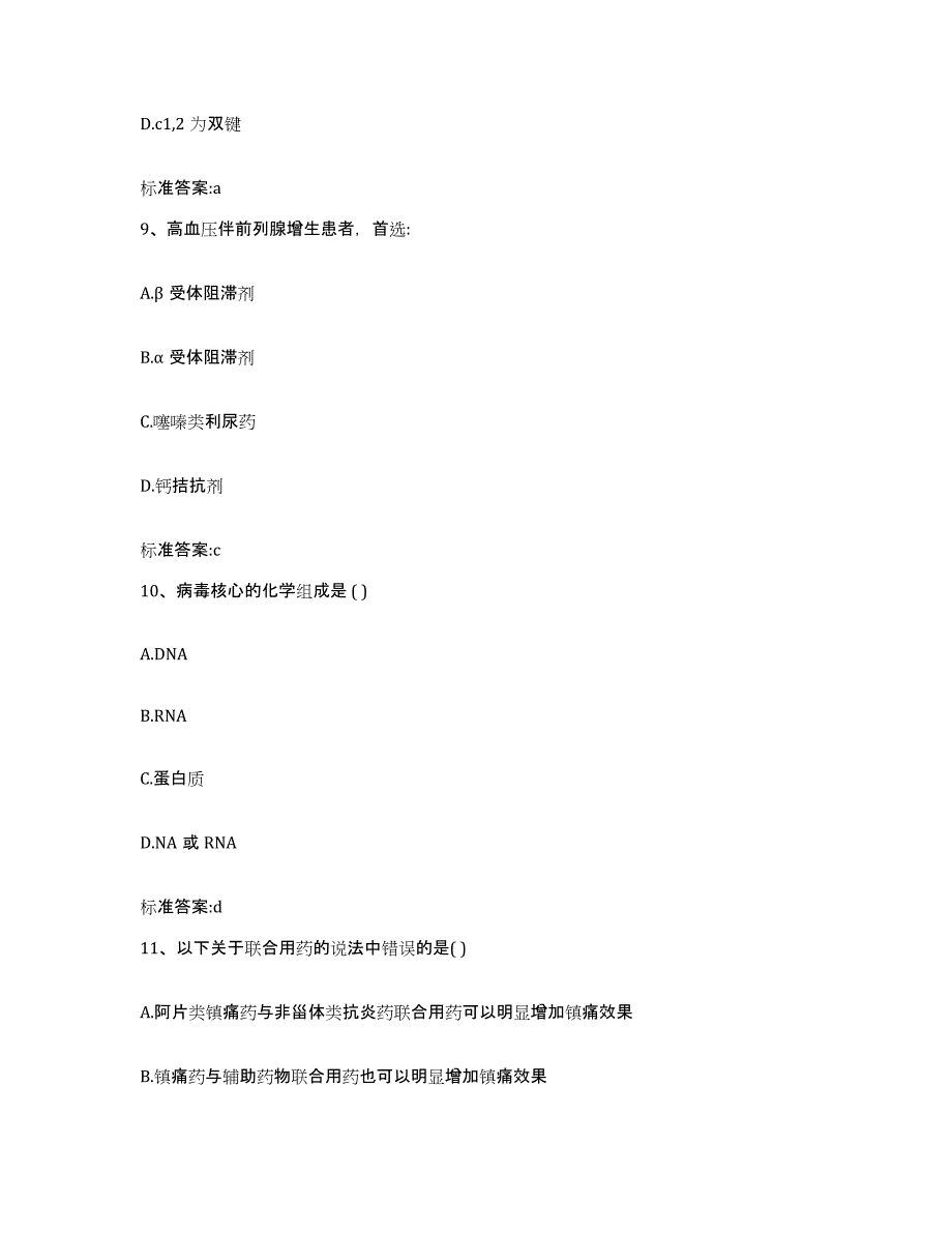 2022-2023年度贵州省毕节地区纳雍县执业药师继续教育考试模考模拟试题(全优)_第4页