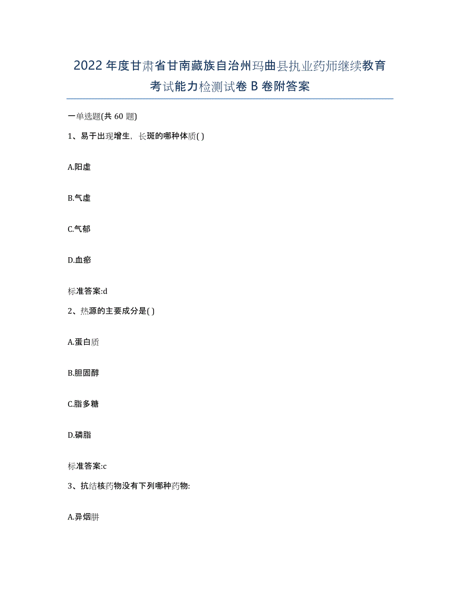 2022年度甘肃省甘南藏族自治州玛曲县执业药师继续教育考试能力检测试卷B卷附答案_第1页