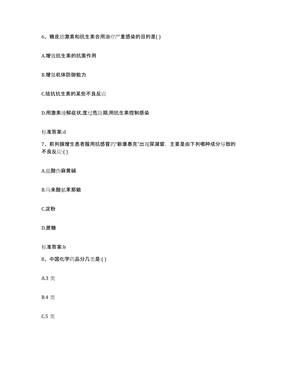 2022年度甘肃省甘南藏族自治州玛曲县执业药师继续教育考试能力检测试卷B卷附答案_第3页