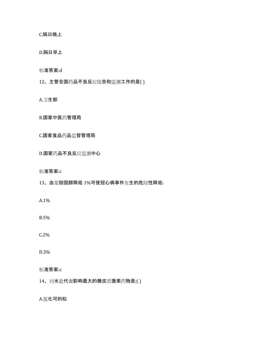 2022年度甘肃省甘南藏族自治州玛曲县执业药师继续教育考试能力检测试卷B卷附答案_第5页