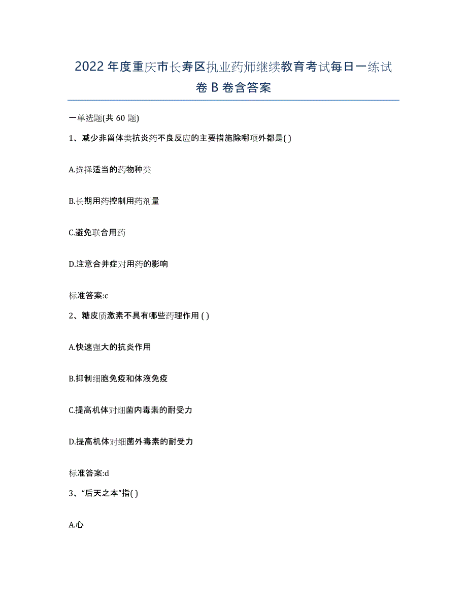 2022年度重庆市长寿区执业药师继续教育考试每日一练试卷B卷含答案_第1页