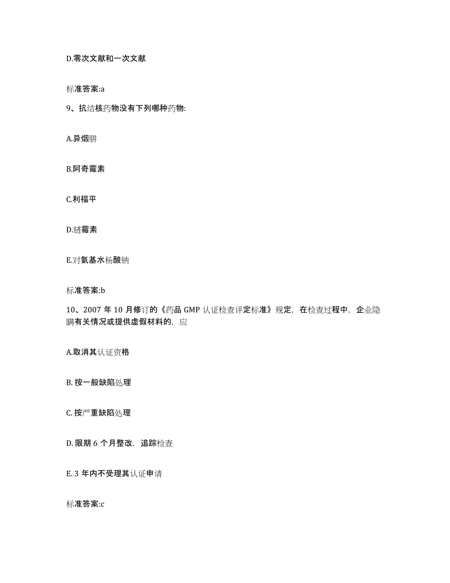 2022年度江西省新余市执业药师继续教育考试通关题库(附带答案)_第4页