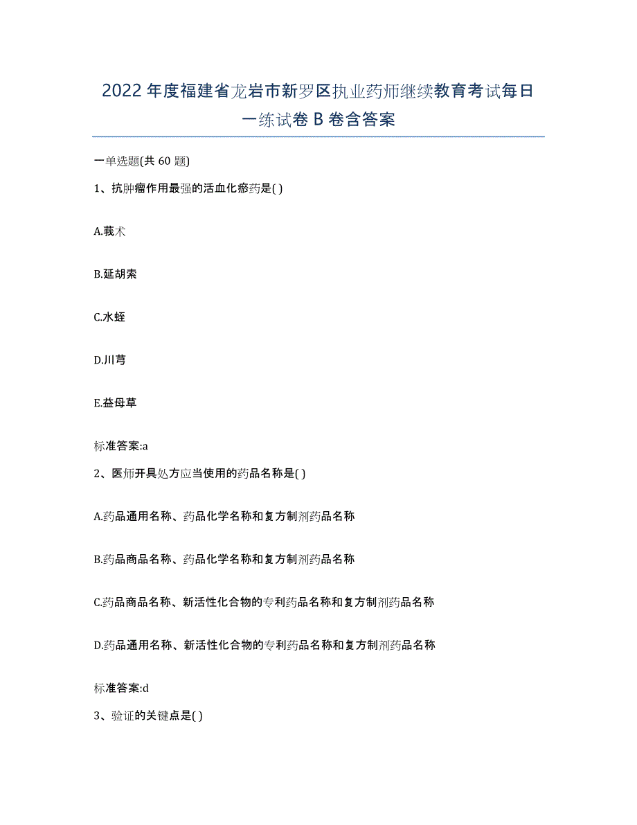 2022年度福建省龙岩市新罗区执业药师继续教育考试每日一练试卷B卷含答案_第1页