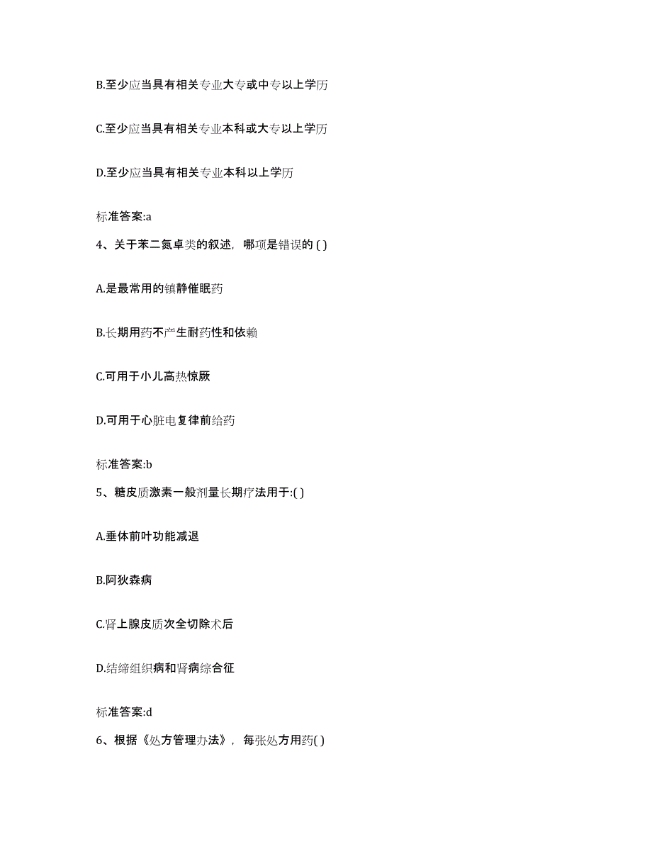 2022-2023年度重庆市县酉阳土家族苗族自治县执业药师继续教育考试考前自测题及答案_第2页