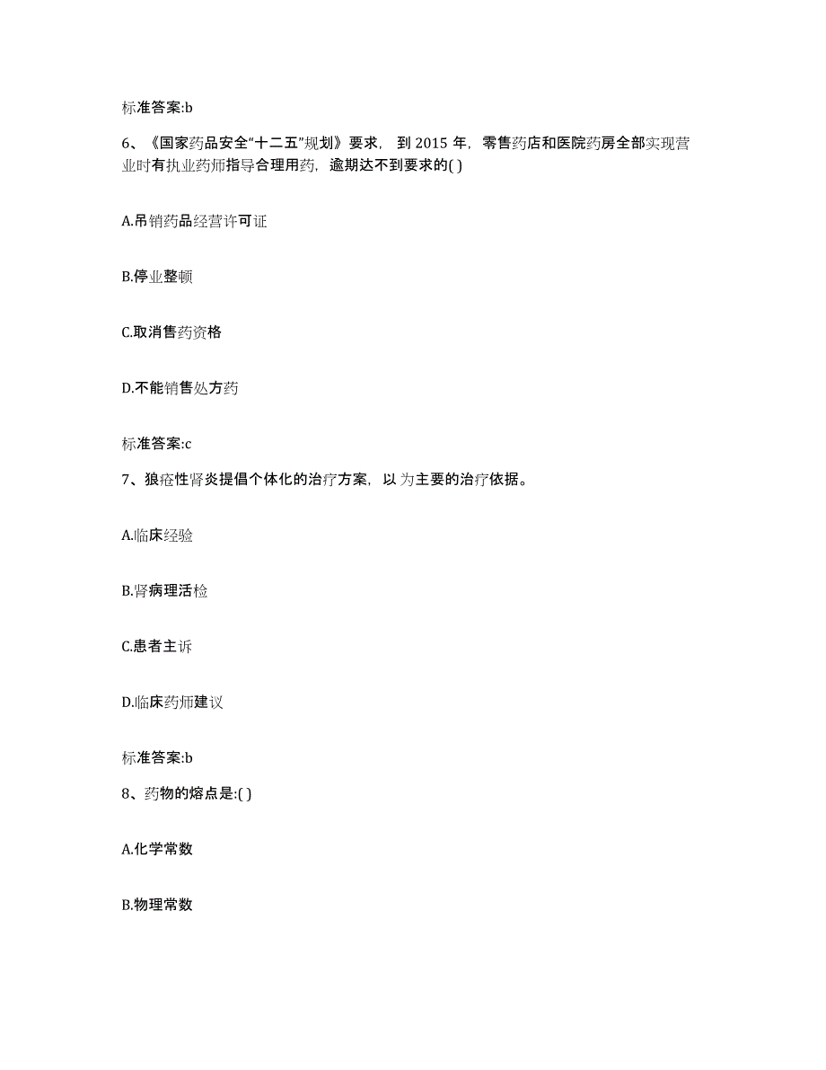 2022-2023年度贵州省贵阳市息烽县执业药师继续教育考试自我检测试卷A卷附答案_第3页