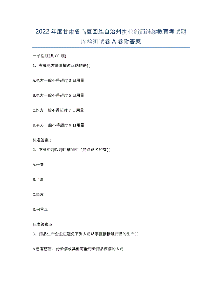 2022年度甘肃省临夏回族自治州执业药师继续教育考试题库检测试卷A卷附答案_第1页