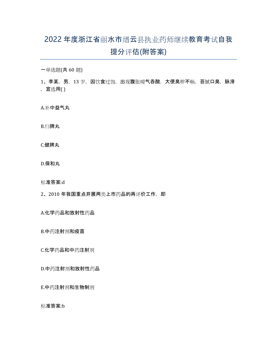 2022年度浙江省丽水市缙云县执业药师继续教育考试自我提分评估(附答案)_第1页