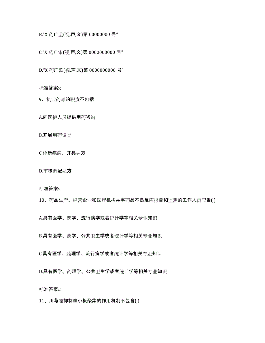 2022年度浙江省丽水市缙云县执业药师继续教育考试自我提分评估(附答案)_第4页