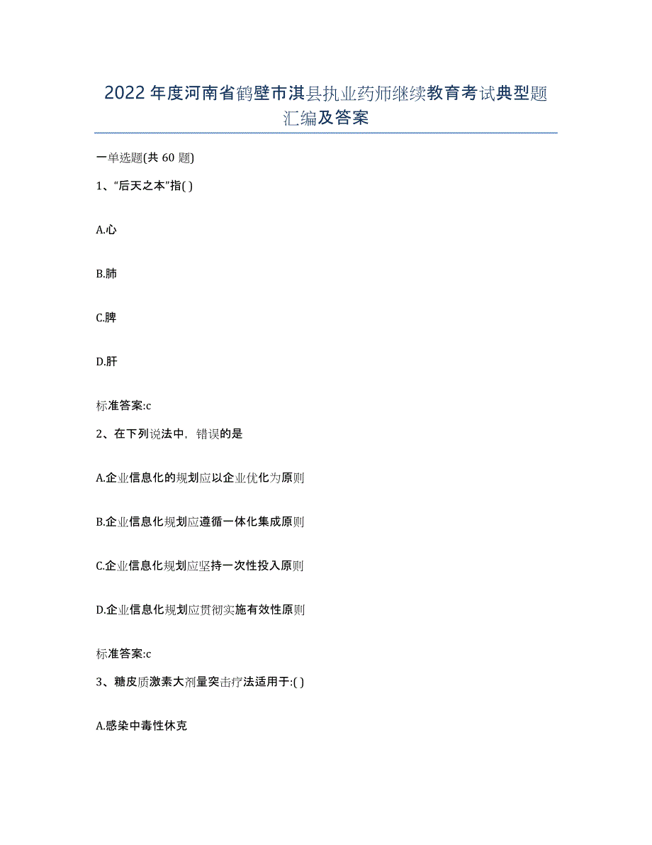 2022年度河南省鹤壁市淇县执业药师继续教育考试典型题汇编及答案_第1页