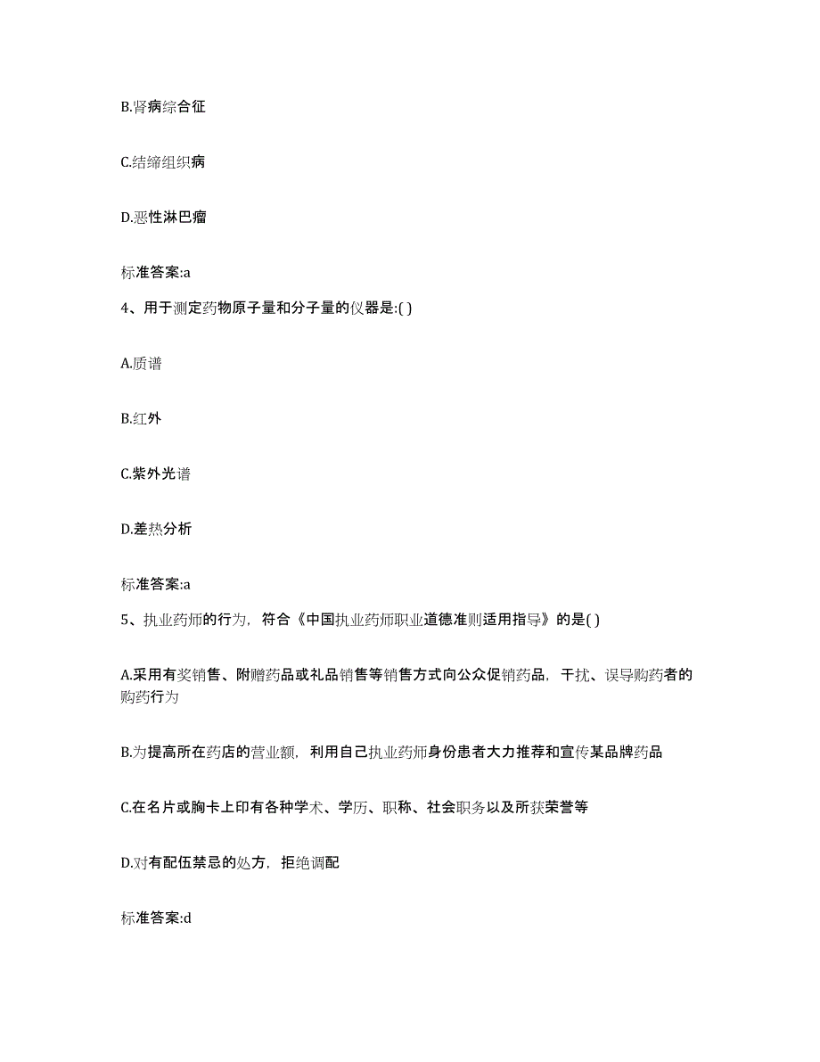 2022年度河南省鹤壁市淇县执业药师继续教育考试典型题汇编及答案_第2页