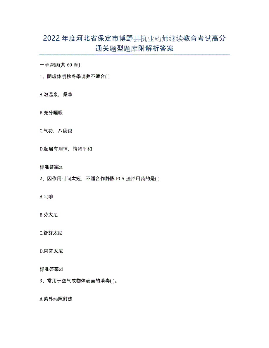 2022年度河北省保定市博野县执业药师继续教育考试高分通关题型题库附解析答案_第1页