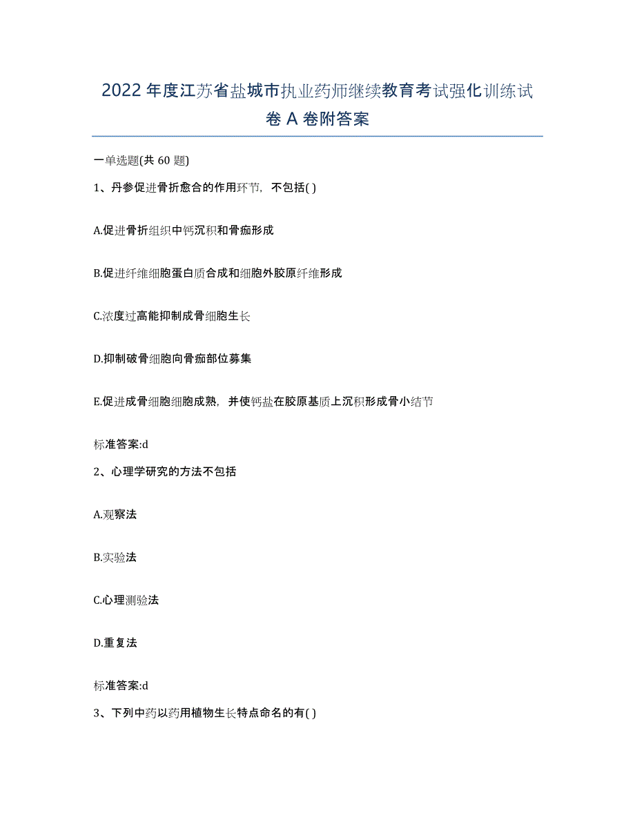 2022年度江苏省盐城市执业药师继续教育考试强化训练试卷A卷附答案_第1页