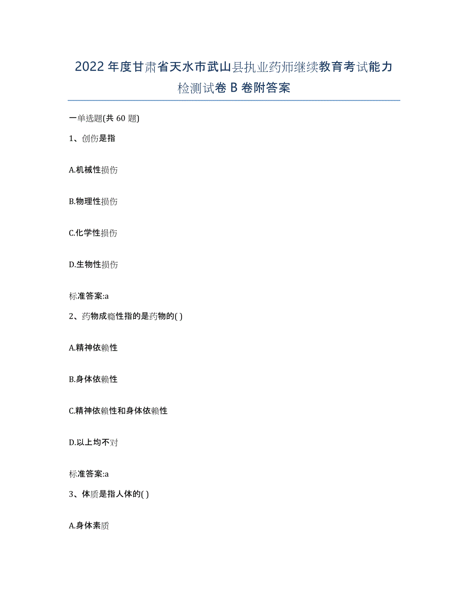 2022年度甘肃省天水市武山县执业药师继续教育考试能力检测试卷B卷附答案_第1页