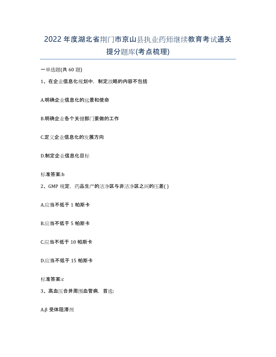 2022年度湖北省荆门市京山县执业药师继续教育考试通关提分题库(考点梳理)_第1页