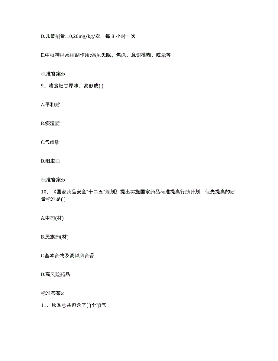 2022年度湖北省荆门市京山县执业药师继续教育考试通关提分题库(考点梳理)_第4页