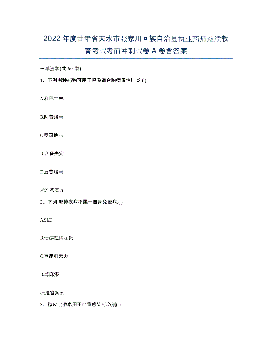 2022年度甘肃省天水市张家川回族自治县执业药师继续教育考试考前冲刺试卷A卷含答案_第1页