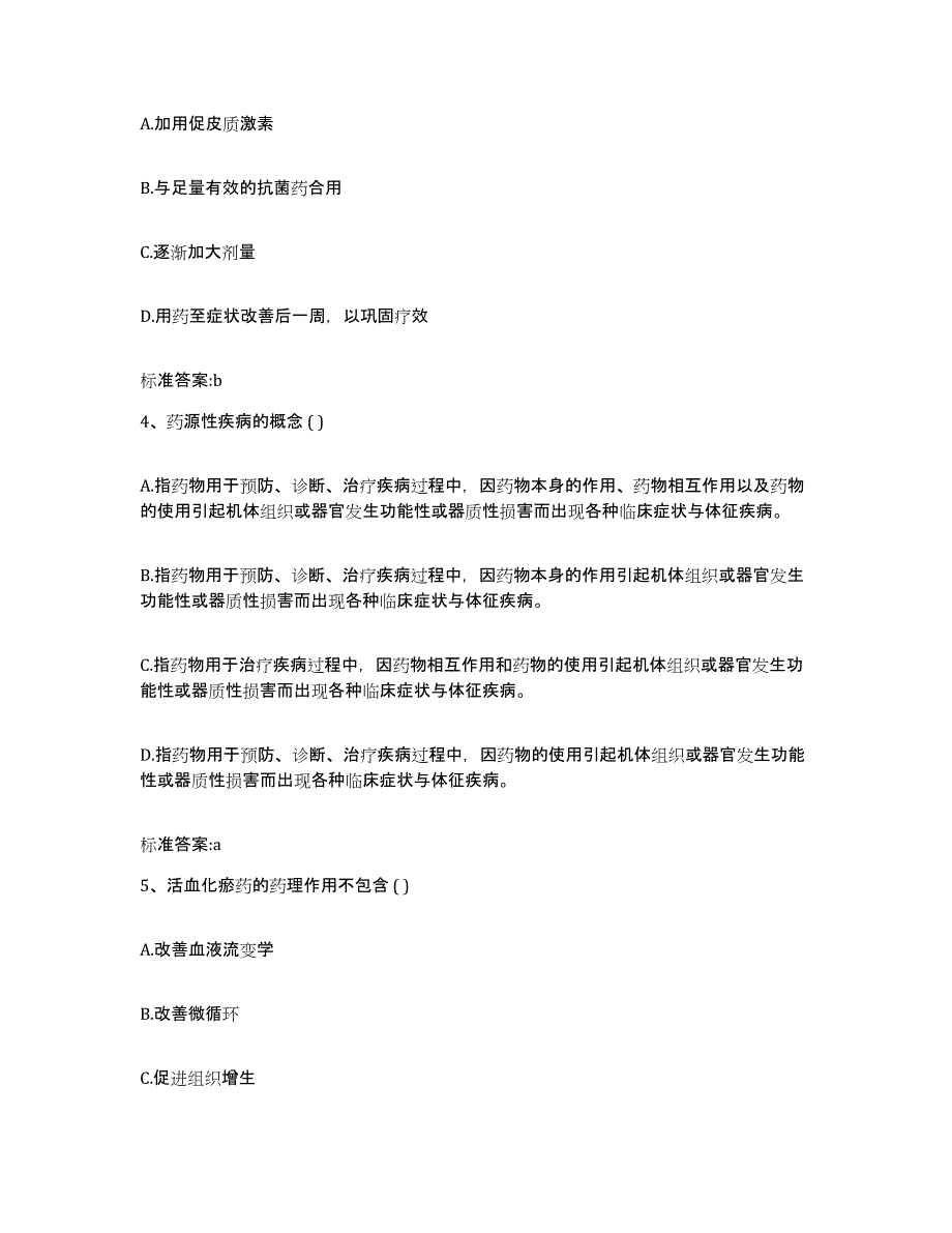 2022年度甘肃省天水市张家川回族自治县执业药师继续教育考试考前冲刺试卷A卷含答案_第2页