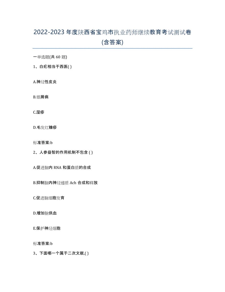 2022-2023年度陕西省宝鸡市执业药师继续教育考试测试卷(含答案)_第1页