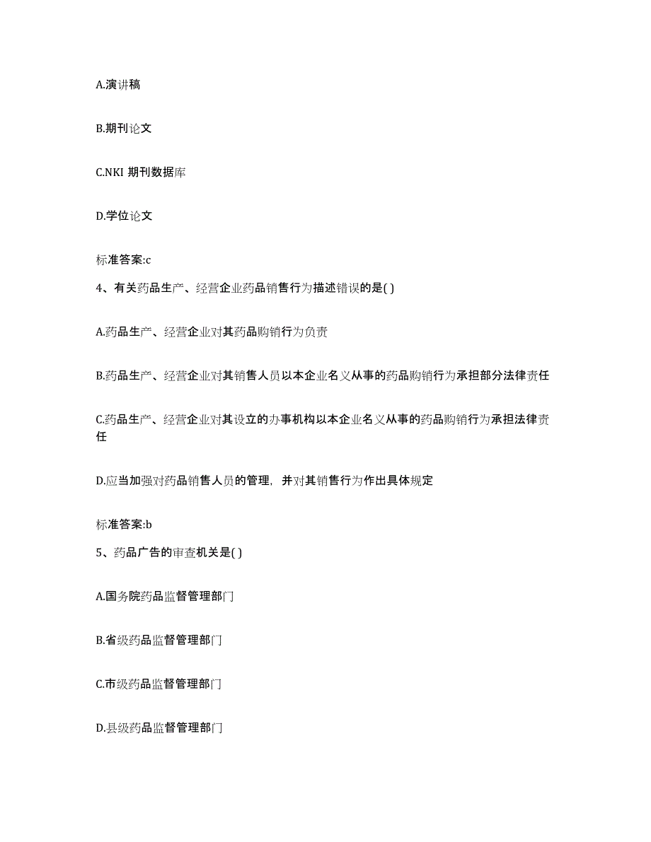 2022-2023年度陕西省宝鸡市执业药师继续教育考试测试卷(含答案)_第2页