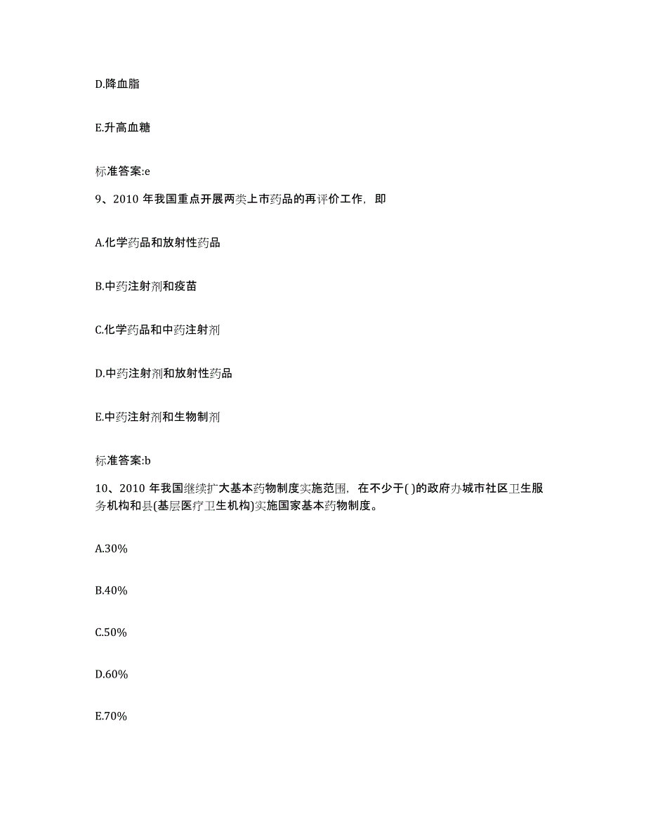 2022-2023年度陕西省宝鸡市执业药师继续教育考试测试卷(含答案)_第4页