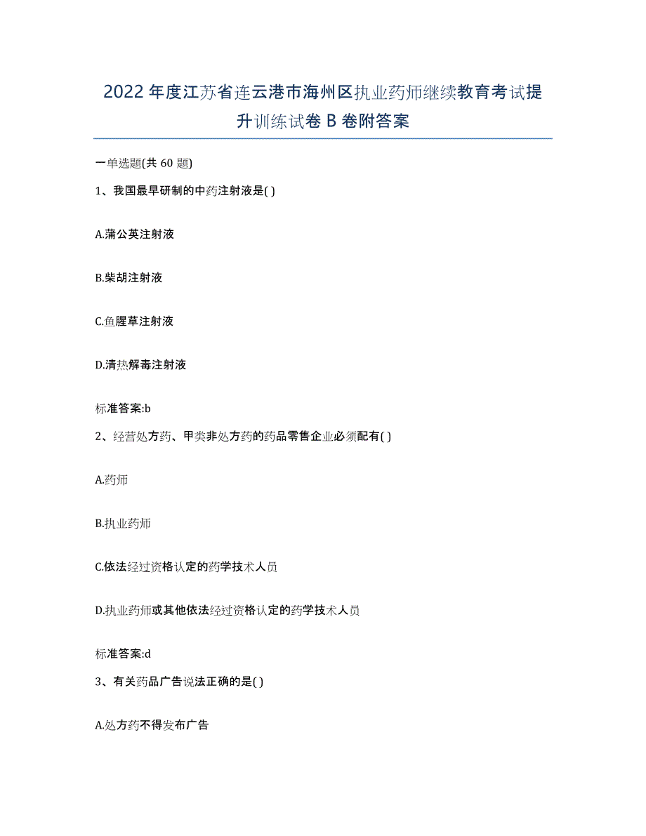 2022年度江苏省连云港市海州区执业药师继续教育考试提升训练试卷B卷附答案_第1页