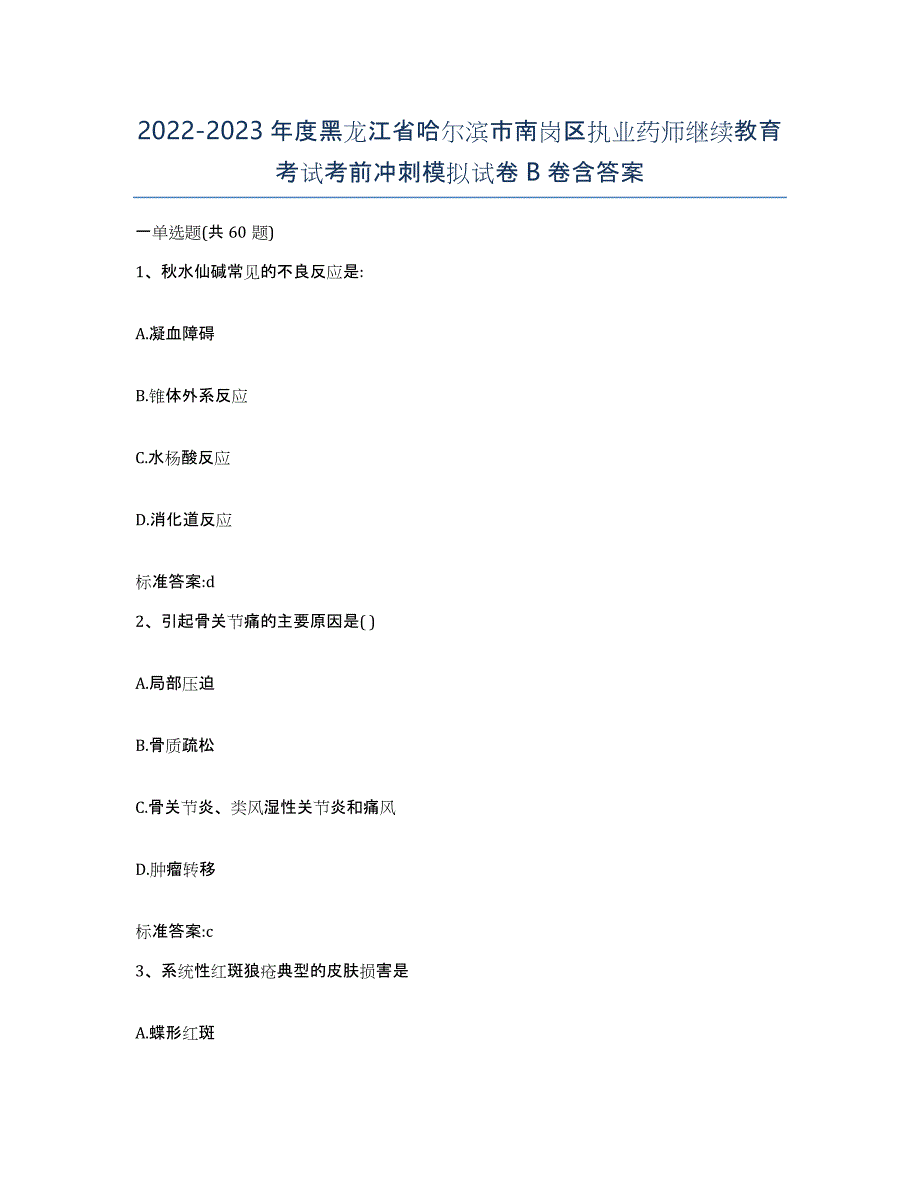 2022-2023年度黑龙江省哈尔滨市南岗区执业药师继续教育考试考前冲刺模拟试卷B卷含答案_第1页